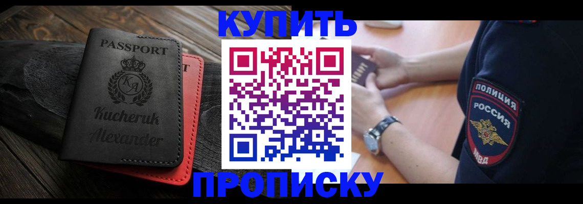 прописка штамп в Барнауле