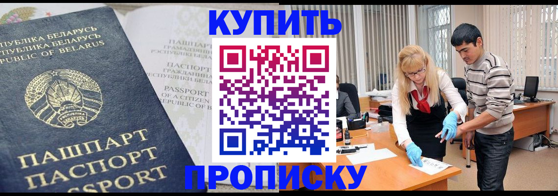 прописка для работы в Барнауле